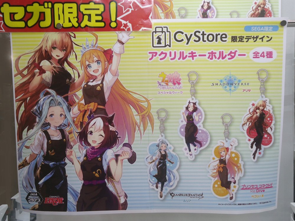 セガ秋葉原3号館 秋葉原3号館 新セガ 景品情報 Cygames アクリルキーホルダー Cystore秋葉原カーニバル に合わせたセガ限定プライズ 描き下ろしイラストのアクリルキーホルダーが1fに登場 グラブル シャドウバース プリコネr ウマ娘