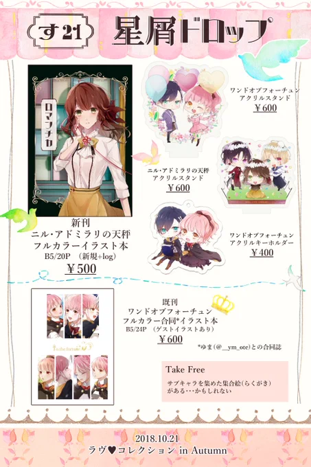 10/21 ラヴ♥コレクションのお品書き更新しました。アクスタの値段を700円→600円に変更しています。スペースは【す21】です。無配ペーパーはあります。(サブキャラ全員はいないです💦)
本日日付変わるまで取り置きは受け付けていますのでDMやトリオキニまで。
当日はよろしくお願い致します! 