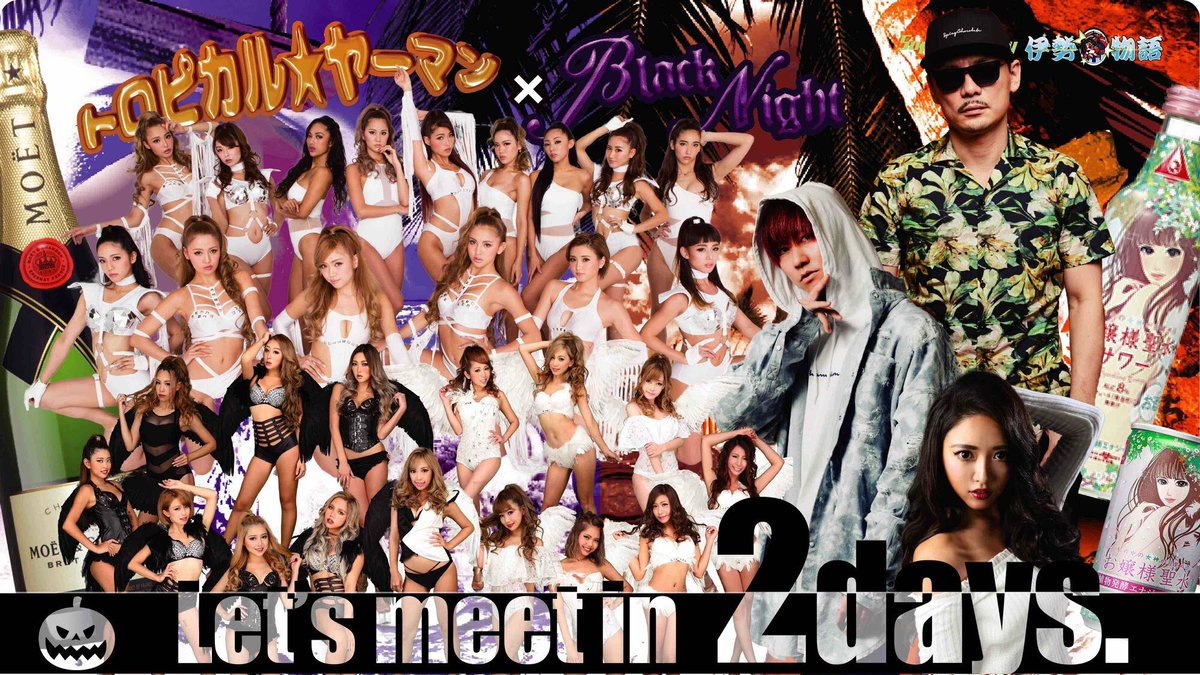 開催まで後2日!!!
"トロピカルヤーマン×Black Nignt -Supported by 伊勢物語-"
10/21(SUN) Open11:00 Close19:30
終演後アフターあり!!
Beach Club Tropicana

SPICY CHOCOLATE/CYBERJAPAN DANCERS/YAMATO MAYA/TAK-Z/GLAMOR DANCERS &amp;more.

お申込みは▶ ow.ly/NuBp30mdW2z