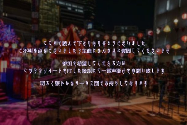doukenoutage's tweet photo. #創作企画
#道化ノ宴
只今ヨリ当企画ノ参加者様ヲ募集致シマス
画像ノ方目ヲ通シテ下サイマセ
キャラシートハ後日配布致シマス
毎夜朝マデ騒ギマショウ
楽シク愉快ナサーカス団員ヲオ待チシテオリマス https://t.co/im8pG9P5oC