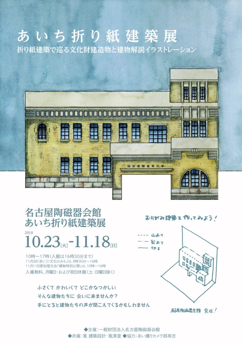 名古屋陶磁器会館 Nagoya Ceramics Hall あいち折り紙建築展 は 好評につき会期を11月25日 日 まで1週間延長します この機会にぜひご覧ください 23日 金 祝 は休館日です イラスト着彩 村瀬良太 建築 Architecture 建築模型