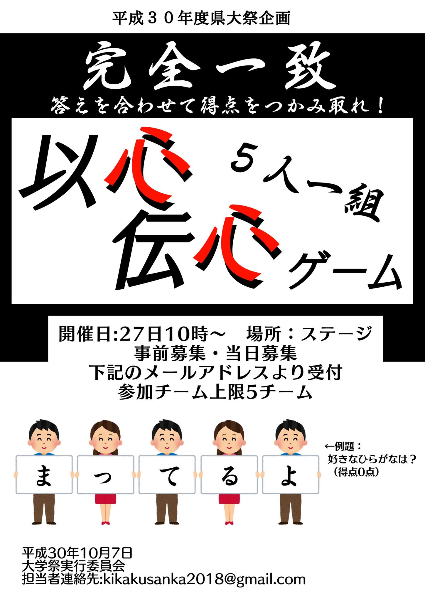 学生会 富山県立大学 県大祭企画情報 みなさんが参加することができる企画を紹介します 最初は以心伝心ゲーム これは5人1組で参加のゲームです お題を言われ連想したものがチーム内で一致すればポイントがもらえそのポイントで勝敗を競ってもらい