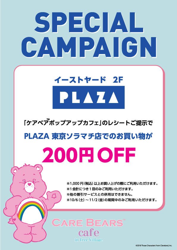 テレビ局公式ショップ ツリービレッジ على تويتر ケアベア カフェ ショップ Inツリービレッジ ケアベア カフェご利用の方が対象 レシートを東京ソラマチイーストヤード２fの Plaza東京ソラマチ店 でご提示いただければ お買い物が２００円off 詳細
