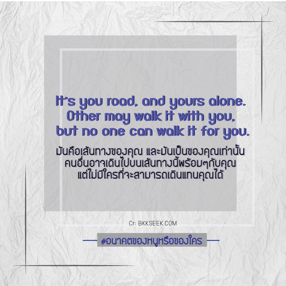 UorMeTheFuture's tweet photo. เพราะมันคือเส้นทางของเรา อนาคตของเรา เราคือคนเลือกและเราคือคนกำหนด 
#อนาคตของหนูหรือของใคร https://t.co/OJkwPnPvfh