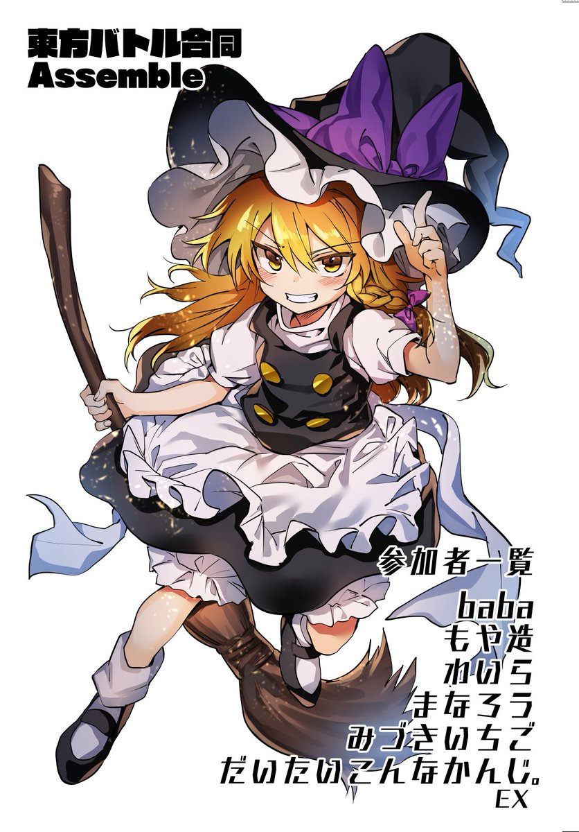 第14回東方紅楼夢新刊「東方バトル合同Assemble!」のサンプルです!
32p500円で頒布します。明日紅楼夢に来られる方は是非
きー01ab baba精米所にアッセンブル!!! 