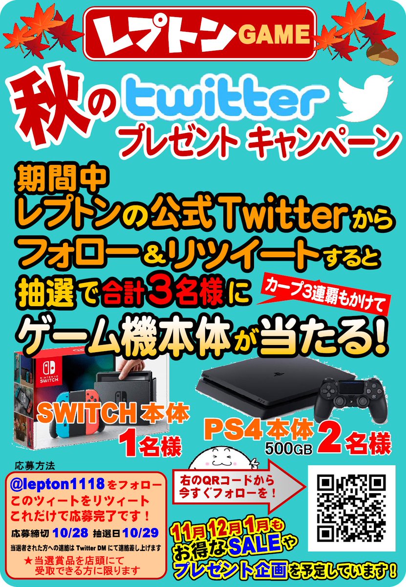 lepton1118's tweet photo. 秋のツイッター企画
#レプトン #プレゼントキャンペーン

ゲーム機本体を抽選でプレゼント！
スイッチ本体 1名様
PS4本体 2名様
計3名様にあたる！

応募方法
★店頭受取可能な方に限定
① @lepton1118 をフォロー
② このツイートをリツイート
これで応募完了

締切日 10/28
抽選日 10/29 https://t.co/jlntaGPRfR