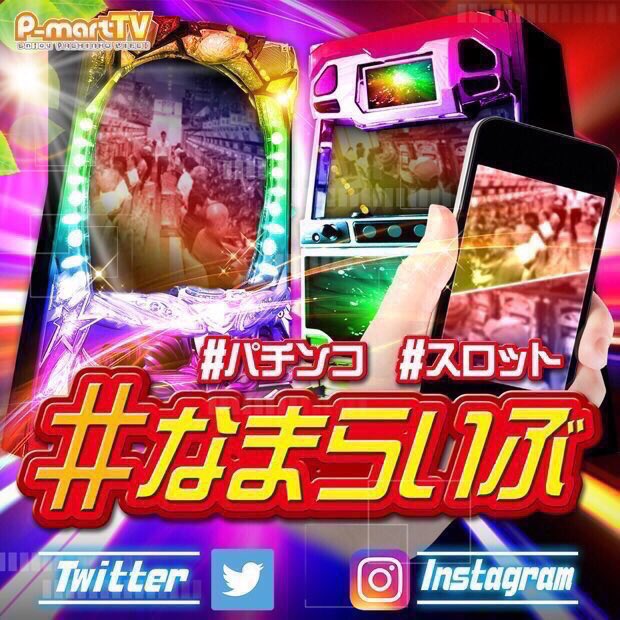 namalivenishi's tweet photo. 本日10/20💁♀️
マルハン二又瀬店さん😺
#なまらいぶ💃🕺
サッキーナ参戦‼️
皆様のご参加をお待ちしております😺
#マルハン二又瀬店
#サッキーナ
#FN20 https://t.co/vGyNMRwIe8