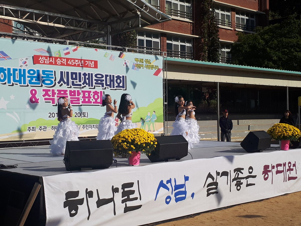 #성남시 #중원구 
2018.10.20.(토)
하나된 성남, 살기 좋은 하대원동(동장 채길자) 시승격 제45주년 기념 시민체육대회와 작품발표회가 중원구청장님(김옥인)이  참석한 가운데 아름다운 가을 하늘아래 대하초등학교 운동장에서 열리고 있습니다
주민여러분 행복한 하루 되시기를 바랍니다