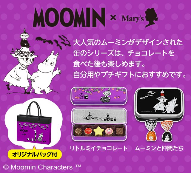 ムーミン News Twitterissa Mary S ムーミン メリーチョコレートの ハロウィン限定ムーミンチョコ の登場です プチギフトに良いですね 食べた後の缶は小物入れにも ミイと スナフキン ムーミン どちらの缶にするか なやみますね Mary S 画像も Https T