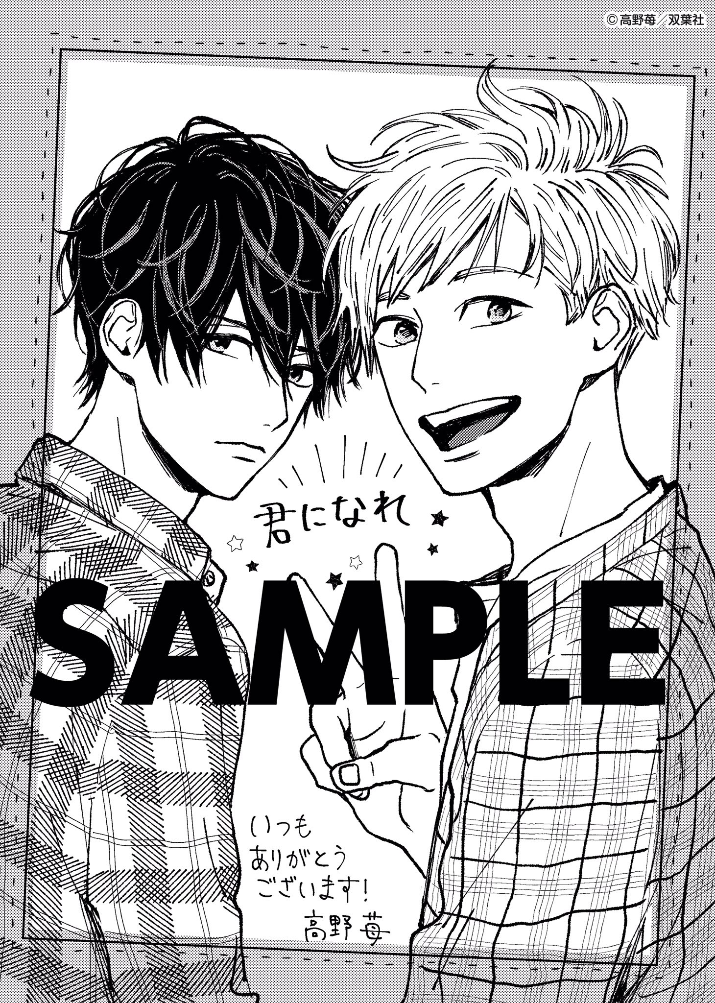 高野苺コミックス情報公式 週末になりました 夕方は雨みたいですね 高野苺 先生 君になれ コミックス1巻発売中です 描き下ろしモノクロペーパー イラストカード ビジュアルボード などなど 購入特典のある書店さんはこちらをチェックしてください