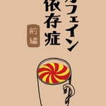 カフェイン依存症を描いた漫画がなんだか刺さる!自分だけは違うと思ってない？