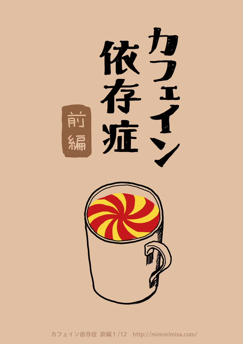 カフェイン依存症を描いた漫画がなんだか刺さる！自分だけは違うと思ってない？