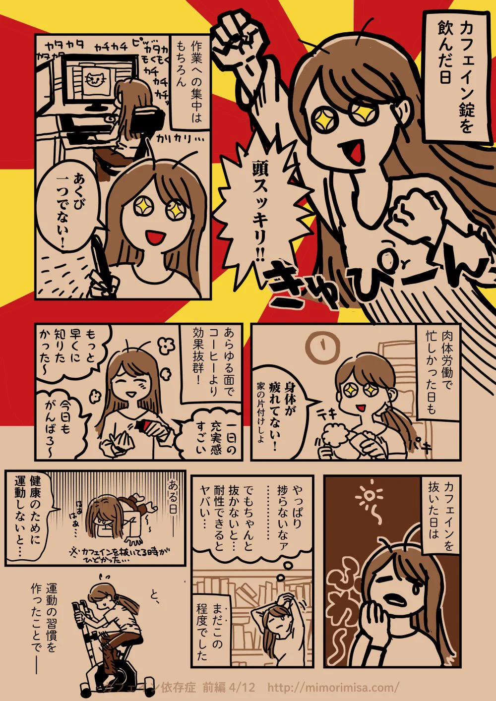 カフェイン依存症を描いた漫画がなんだか刺さる！自分だけは違うと思ってない？