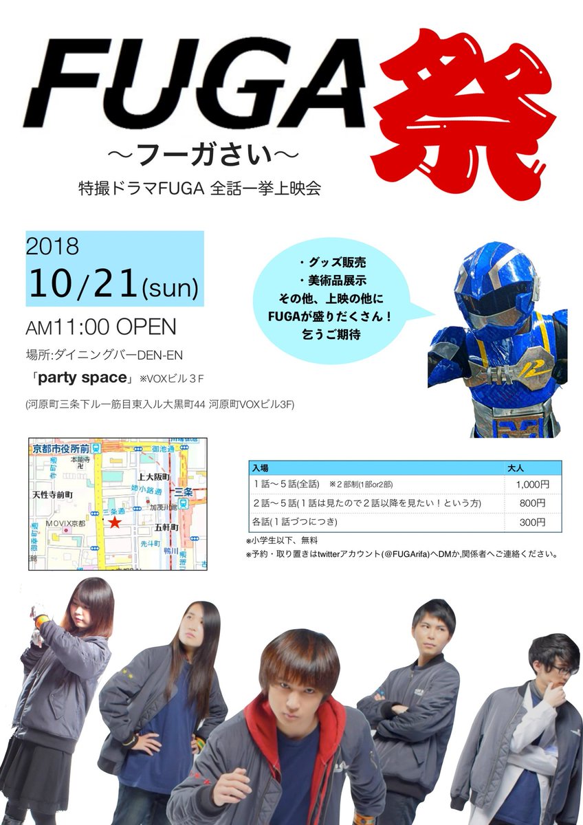 FUGArifa's tweet photo. 【前日‼️】
いよいよ明日となりました🙌
特撮ドラマシリーズFUGA
午前11時から開場となります！
FUGA祭は昼からと夕方からの２部制で、
【第１部】11時30分～上映
【第２部】17時～上映
と、なっております🙋
お間違えなく！
もちろん１話づつでも歓迎ですよ☀ https://t.co/xAQ7nAlYcT