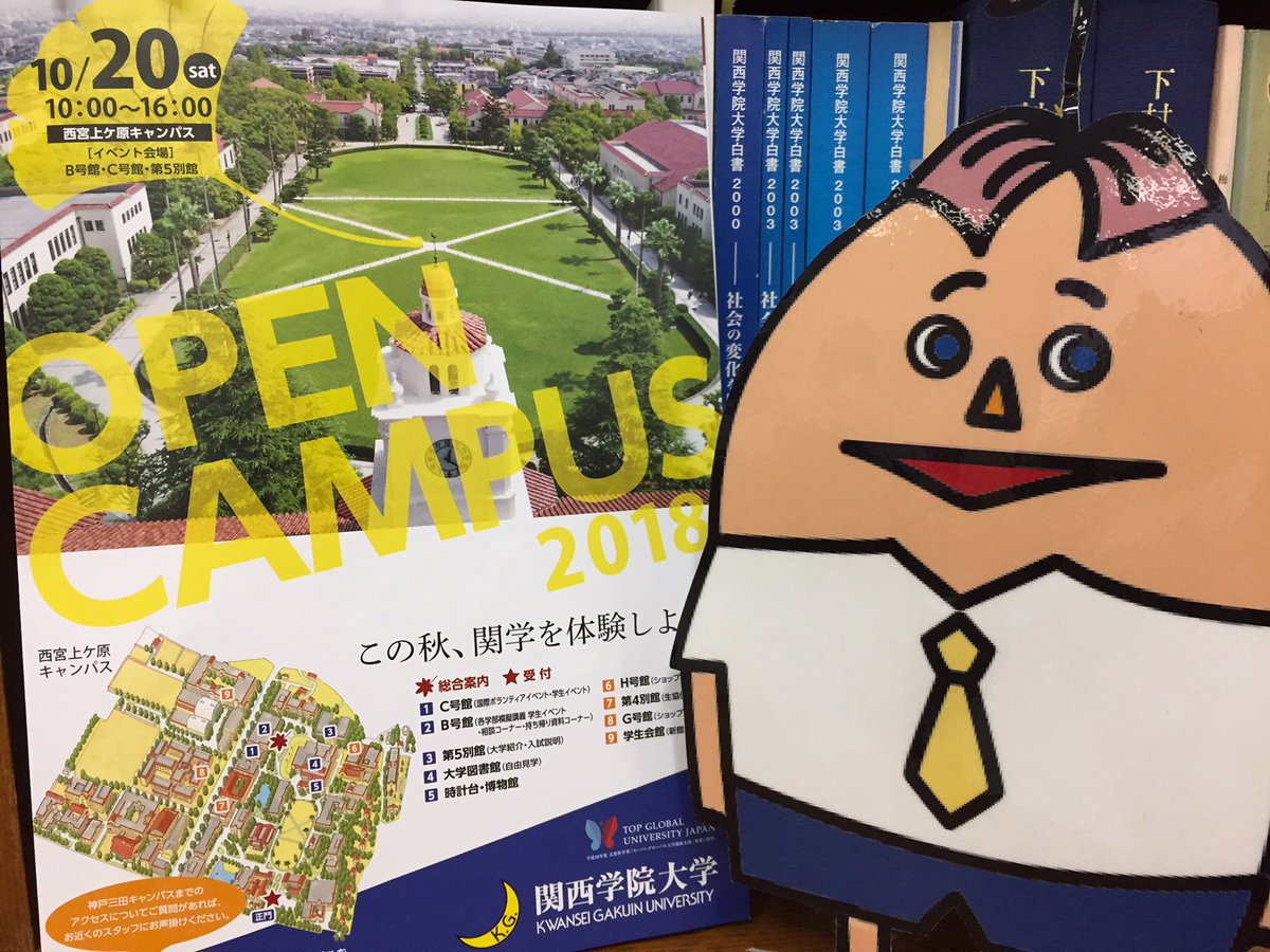 関西学院大学図書館 Twitterren キャンパスニュース 本日 西宮上ケ原と神戸三田のキャンパスにてオープンキャンパスが開催されています 図書館の見学もできますので ぜひお越しください 関西学院大学図書館 Twitterren キャンパスニュース 本日 西宮上ケ原と神戸三田のキャンパスにてオープンキャンパスが開催されています 図書館の見学もできますので ぜひお越しください