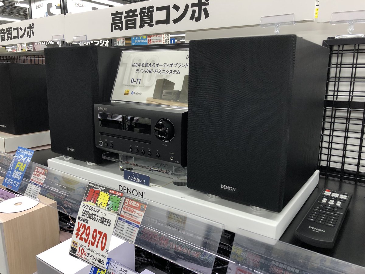 ট ইট র ぷちdenon Denonよりミニコンポ D T1が発売 Cdは勿論 テレビの音声を再生出来る光デジタル入力も装備 Bluetoothも搭載していますので 音のいい据え置きbluetoothスピーカーお探しのお客様にもオススメです ヨドバシさいたま新都心店で試聴可能