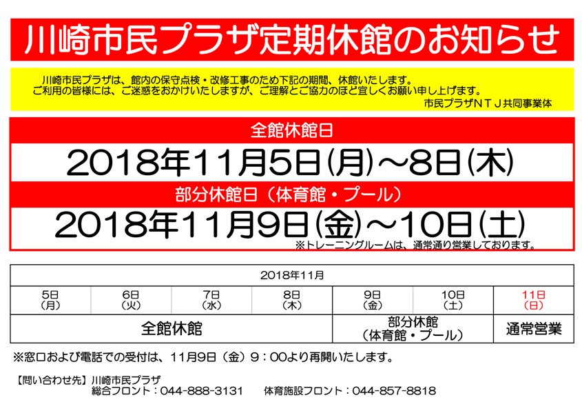 2020年3月31日終了 On Twitter 川崎市民プラザ定期休館のお知らせ 館内の保守点検 改修工事のため下記の期間 休館いたします ご利用の皆様には ご迷惑をおかけいたしますが ご理解とご協力のほど宜しくお願い申し上げます 窓口および電話での受付は 11月9