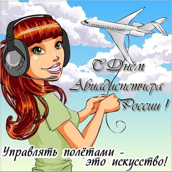 С международным днем авиадиспетчера открытки