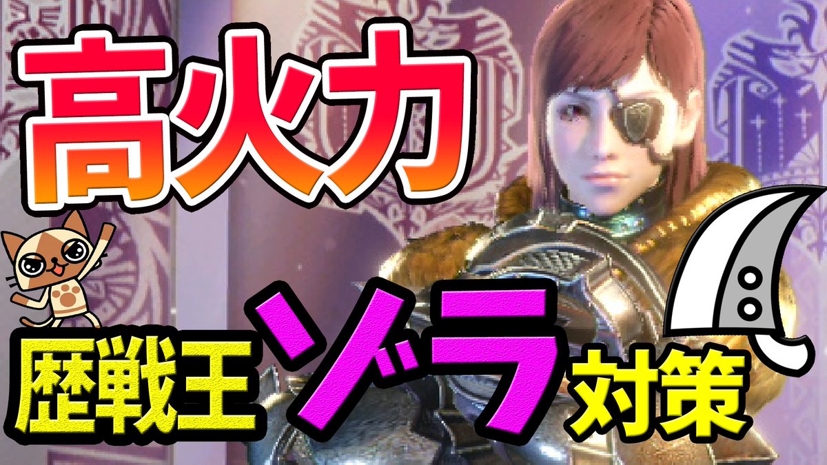 ころな あつ森 Mhwアイスボーン 今日の動画アップー 攻略部分 編集しっかり入れて見やすくなってるから歴戦王ゾラに困ってる人も困ってない人もぜひ見てね ヽ ノ Mhw 超簡単ソロ攻略 歴戦王ゾラ マグダラオス対策の大剣装備紹介