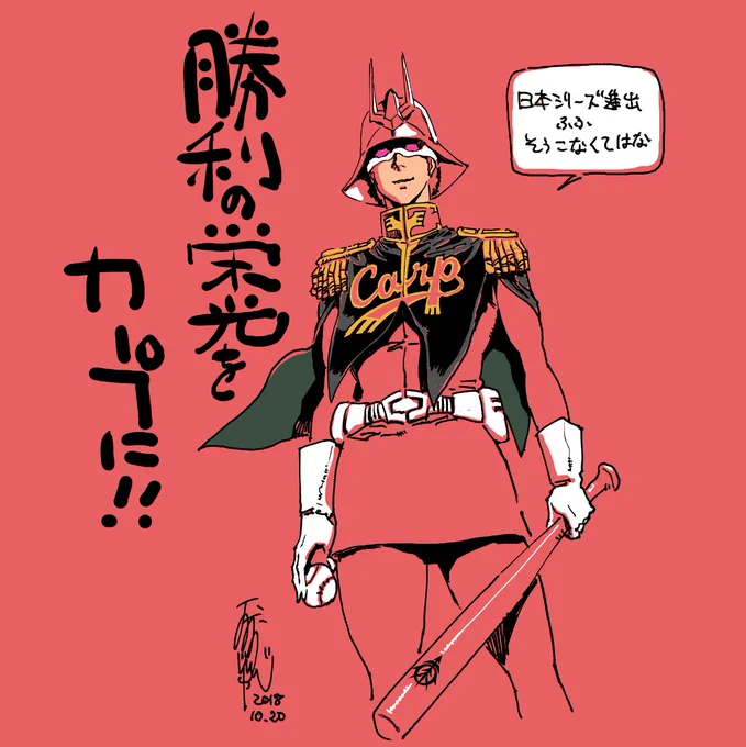 #カープが日本シリーズ進出してぶち嬉しいけぇ赤い人置いとくわ
遅れてしもうたけど、おめでとー赤ヘル軍団!日本一目指してがんばりんさいねー! 