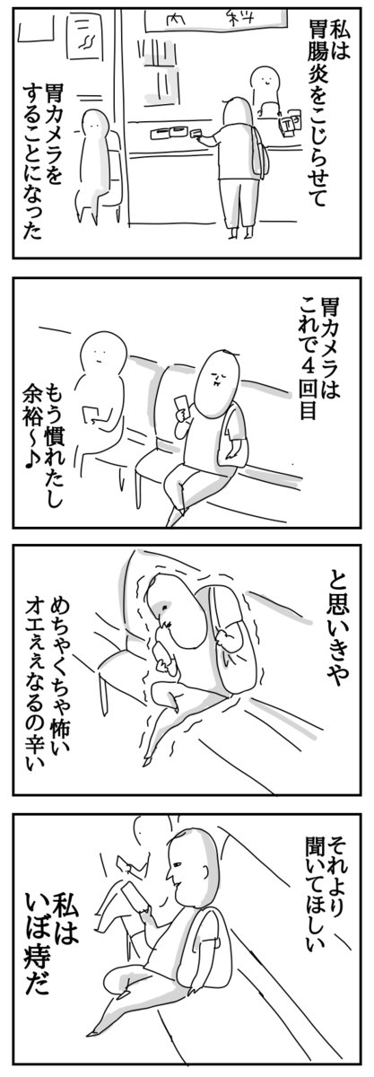 胃カメラの話
#第3回くらツイ漫画賞 