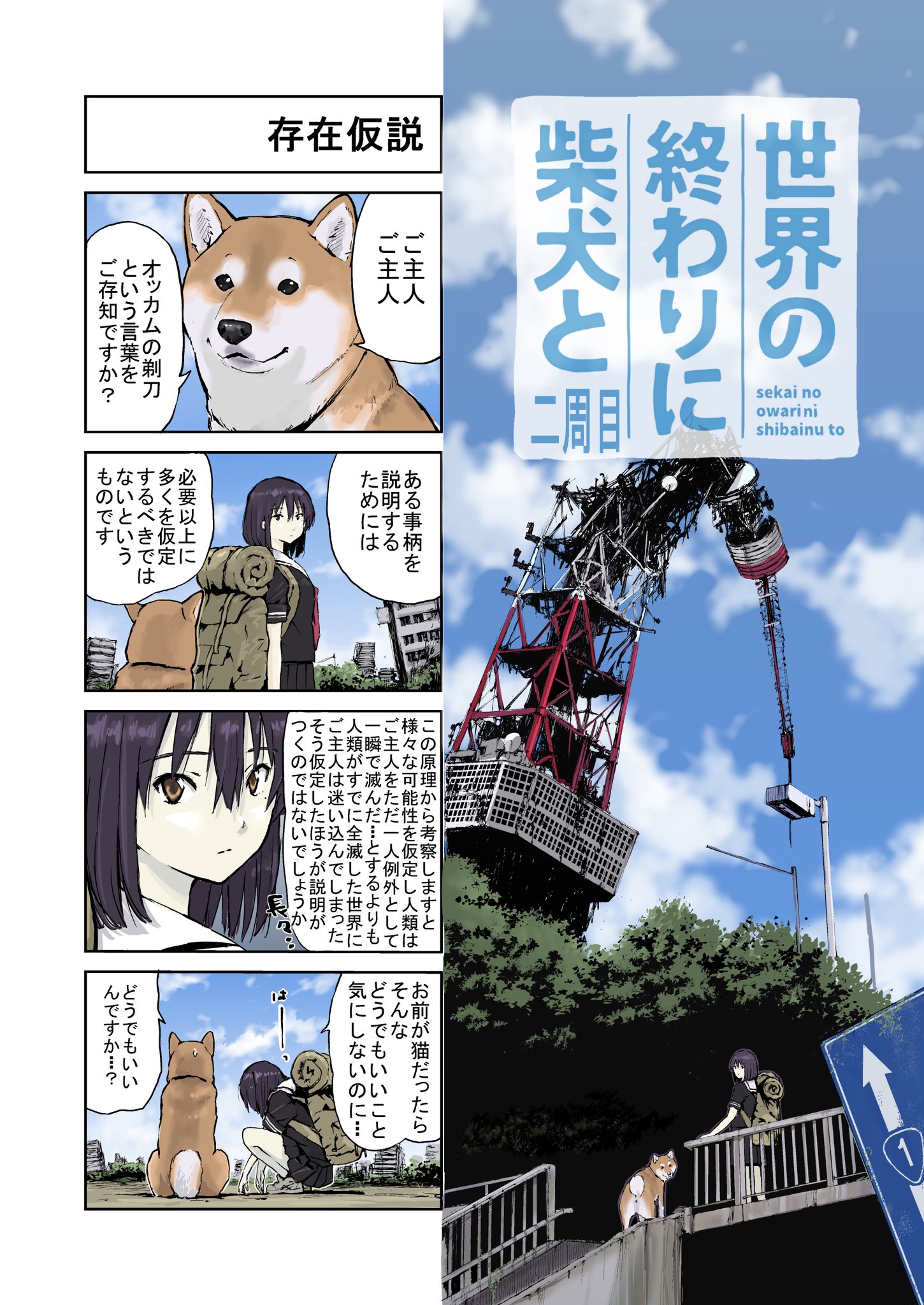 石原 雄 世界の終わりに柴犬と 4コマ漫画 世界の終わりに柴犬と 旅する話 91 T Co Fhr95pkkz8 Twitter