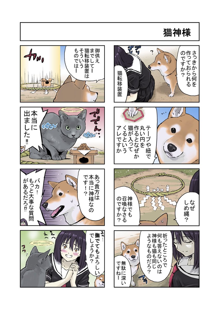 石原 雄 世界の終わりに柴犬と 4コマ漫画 世界の終わりに柴犬と 旅する話 92