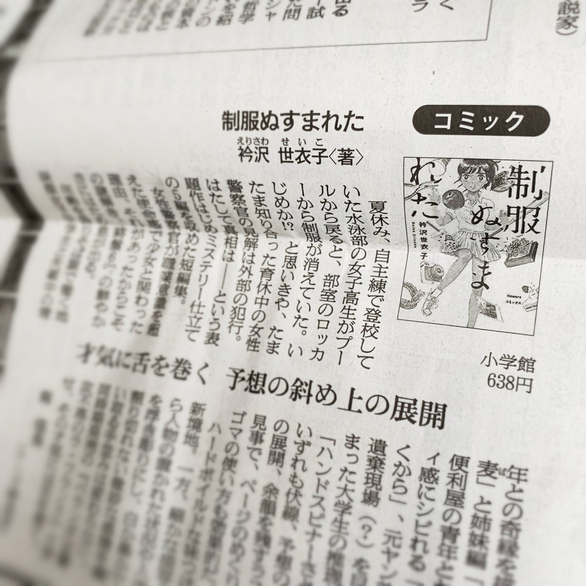 南信長さんが『制服ぬすまれた』を書評して下さいました。朝日新聞デジタル  