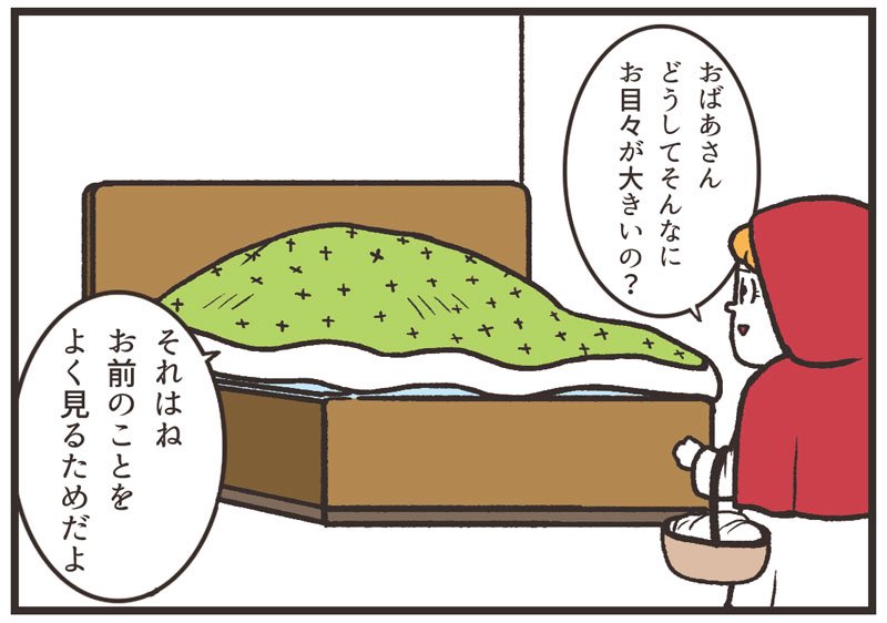「イジワルな赤ずきんちゃん」 