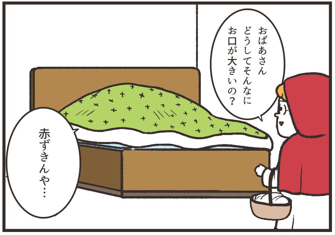 「イジワルな赤ずきんちゃん」 