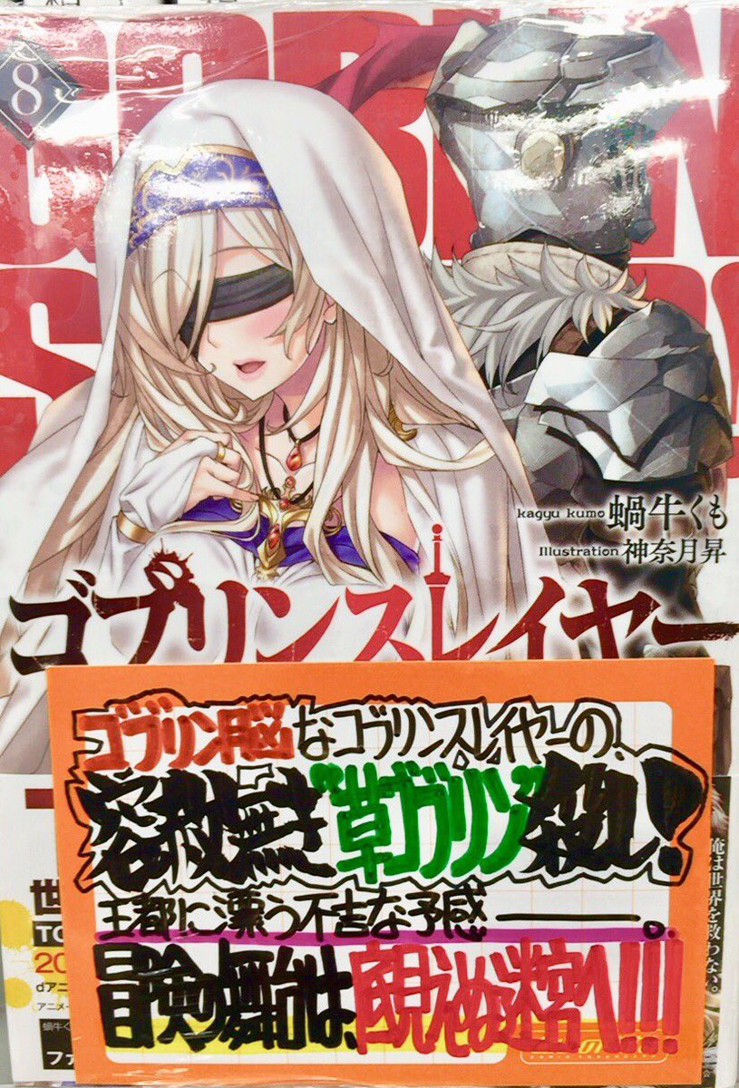 は り ま Dvnにて連載中 手書きpopライター A Twitter 今週の手書きpop公開 10月10日入荷発売 蝸牛くも先生 Goblinslayer Ga 作品公式 イラスト 神奈月昇先生 ゴブリンスレイヤー 8巻 望公太先生 Nozomikota イラスト ななせめるち先生 は り ま Dvnにて連載中 手書きpopライター A Twitter 今週の手書きpop公開 10月10日入荷発売 蝸牛くも先生 Goblinslayer Ga 作品公式 イラスト 神奈月昇先生 ゴブリンスレイヤー 8巻 望公太先生 Nozomikota イラスト ななせめるち先生