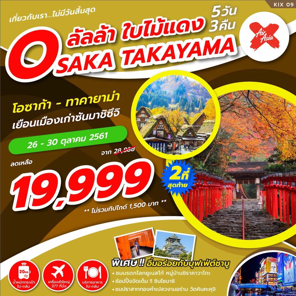 ZegoTravel's tweet photo. 🔥KIX09 OSAKA TAKAYAMA ลัลล้า ใ��ไม้แดง 5D3N🔥
✈️เดินทาง 26-30 ต.ค 61
💰ราคา 19,999 บาท เหลือ 2 ที่ สุดท้าย
**ไม่รวมค่าทิปไกด์ 1,500 บาท**
👉กดลิ้งรับชมรายการ >> https://t.co/F39Y19ckJx
#ทัวรญี่ปุ่น #โปรไฟไหม้ #ทัวร์ญี่ปุ่น2018 https://t.co/X2QbcTFANn