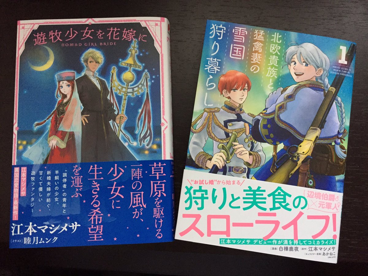 江本マシメサ A Twitter 遊牧少女を花嫁にも見本誌をいただきました ﾟ ﾟ W ﾟ ﾟ こちらもイラストが美しい 北欧貴族と同じ 10月26日発売です よろしくお願いいたします T Co Vdneoruowy Twitter