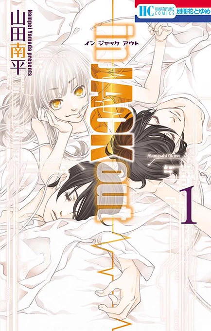 「in JACK out」1巻の電子版が本日10月20日ついに発売開始!
主要電子書店(マンガPark、Kindle他)で購入可能です
設定画や落書きはこちら→ https://t.co/BnhfFdRT8S
※スマホからブログ(上記URL)を閲覧される方は、リンク先の「元のサイトで完全版を読む」をタップしてください
#inJACK 
