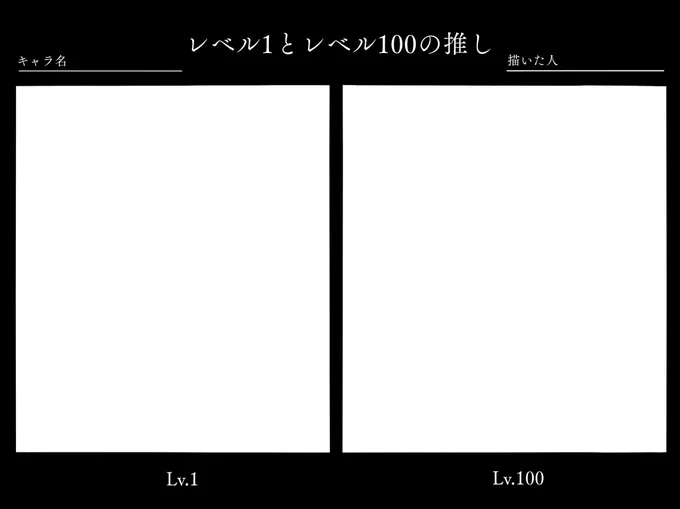 レベル1とレベル100の推しを描くテンプレです ご自由にお使いください 