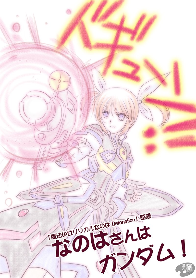 Twitter இல しづきみちる 劇場版 魔法少女リリカルなのは Detonation の感想を絵にしてみました Nanoha なのは 白い悪魔