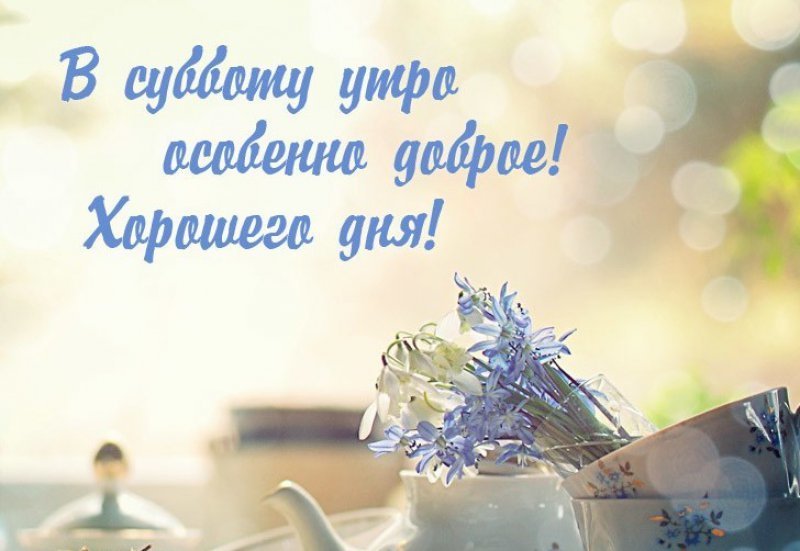 Картинки хороших выходных и доброе утро