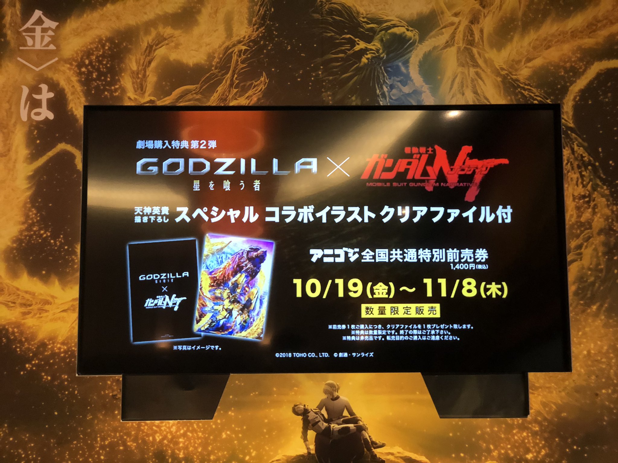 えむえむ Tohoシネマズ新宿 館内の Godzilla パネル内に設置されたモニタで流れてるpvの最後に ゴジラ と 機動戦士ガンダムnt スペシャルコラボイラスト クリアファイル付き前売券の案内があった ガンダムnt G Nt ゴジラ アニゴジ T Co
