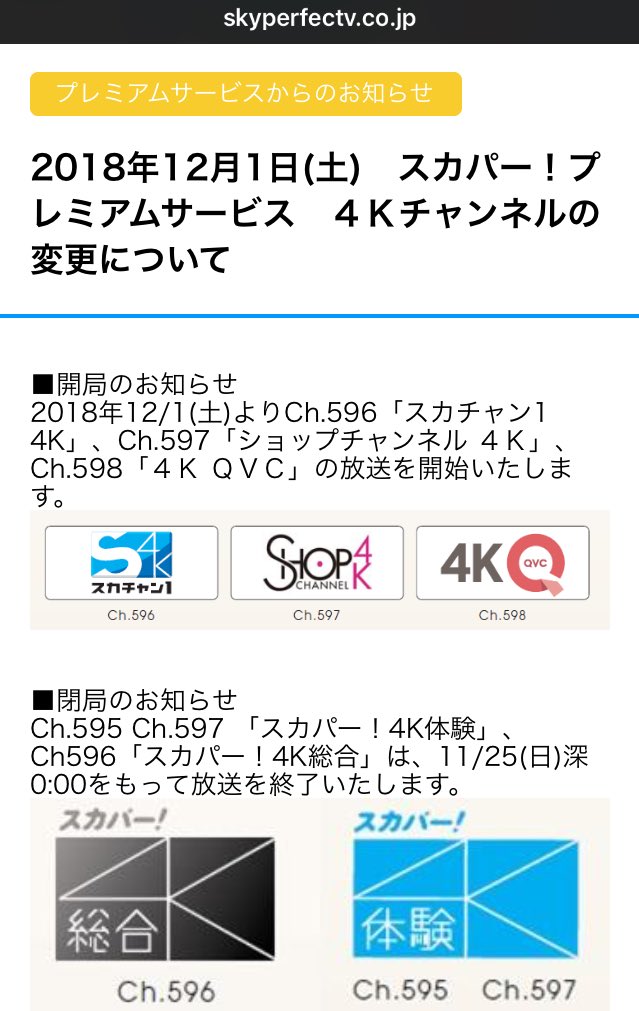 Hal 開局のお知らせ 18年12 1 土 よりch 596 スカチャン1 4k Ch 597 ショップチャンネル ４ｋ Ch 598 ４ｋ ｑｖｃ 閉局のお知らせ Ch 595 Ch 597 スカパー 4k体験 Ch596 スカパー 4k総合 T Co Pxzfb34kk8