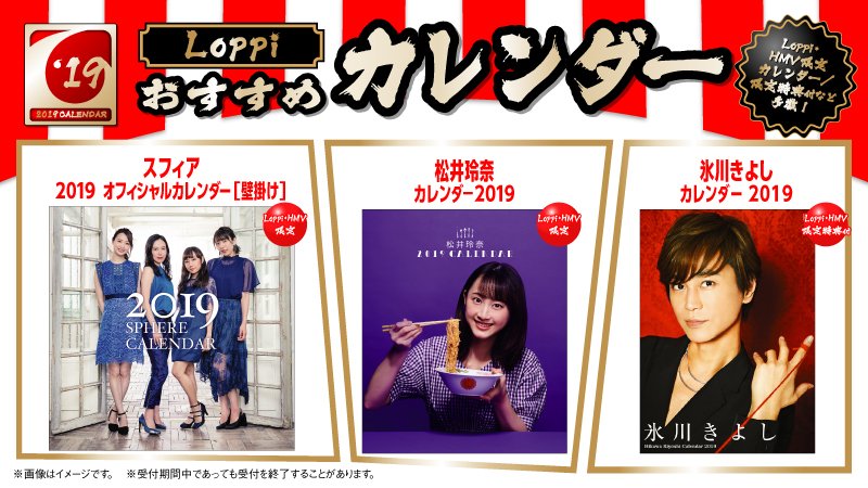 ローソン 19年カレンダーをloppiで予約受付中 Loppi Hmv限定販売の スフィア や 松井玲奈 限定特典付の 氷川きよし カレンダーなど各種勢揃い ローソン T Co Txukha0mbh