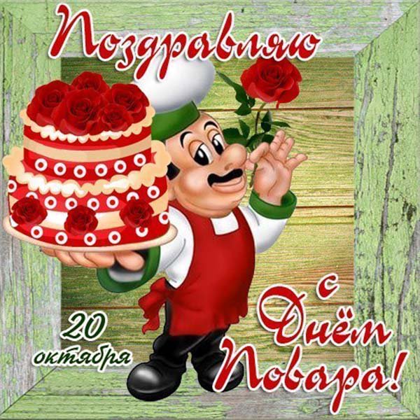 Для, день рождения повара открытка