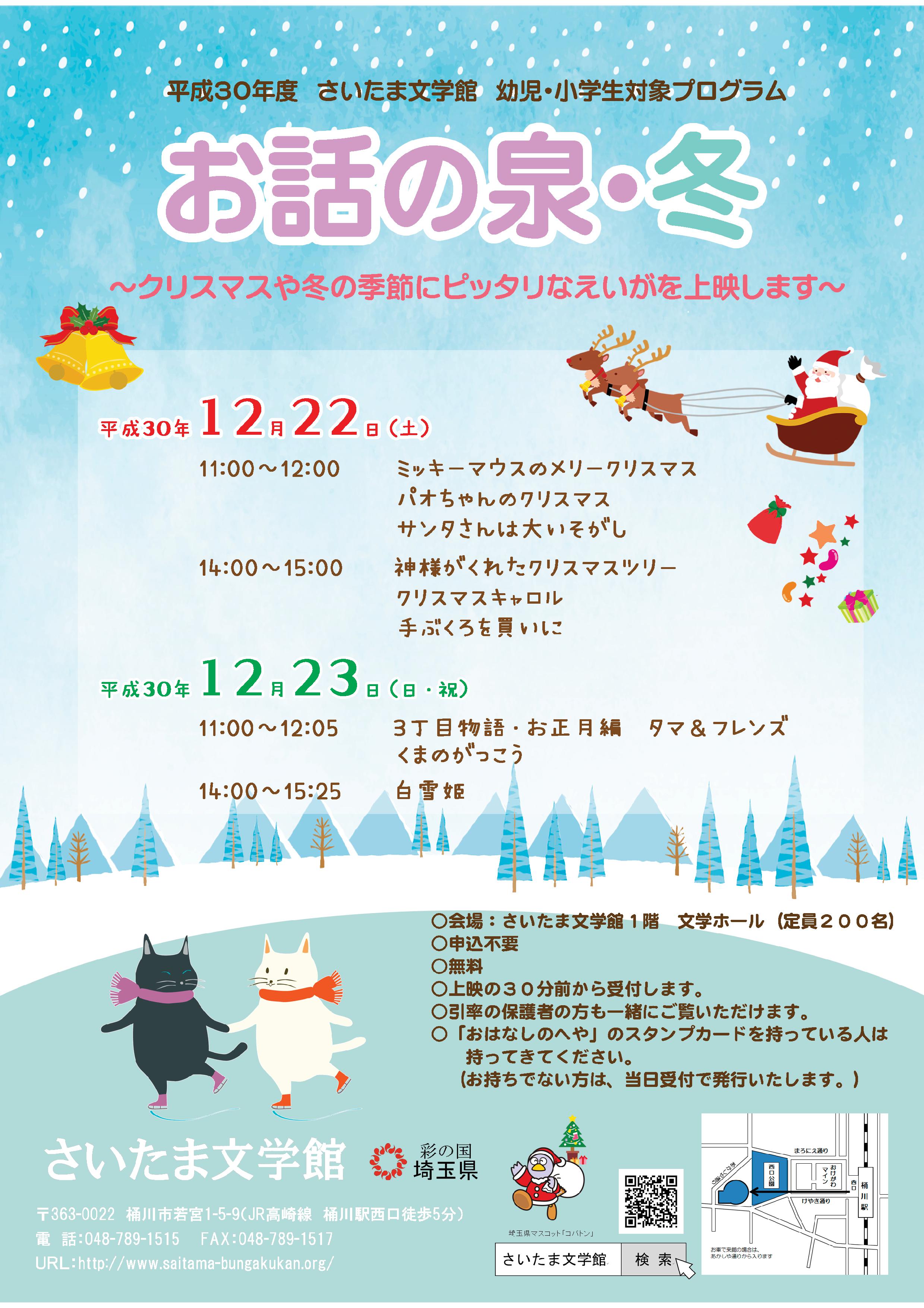 さいたま文学館 冬休みはさいたま文学館に行こう 幼児 小学生対象 お話の泉 冬 無料 申込不要 12月22日 土 11 00 アニメ映画上映会 ミッキーマウスのメリークリスマス パオちゃんのクリスマス サンタさんは大いそがし 冬休み 桶川