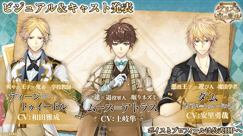 公式 イケメン革命 新キャラ情報解禁 イケメン革命に加わる新たな登場人物の完全ビジュアルとcvを遂に公開 ムース アトラス Cv 土岐隼一 ディーン トゥイードル Cv 和田雅成 ダム ダリム トゥイードル Cv 安里勇哉 公式hpでボイスも