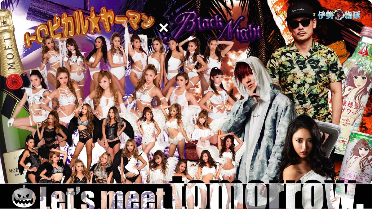 遂に明日開催!!!

"トロピカルヤーマン×Black Nignt -Supported by 伊勢物語-"

10/21(SUN) Open11:00 Close19:30

終演後アフターあり!!

Beach Club Tropicana

SPICY CHOCOLATE/CYBERJAPAN DANCERS/YAMATO MAYA/TAK-Z/GLAMOR DANCERS &amp;more.

お申込みは▶ ow.ly/NuBp30mdW2z