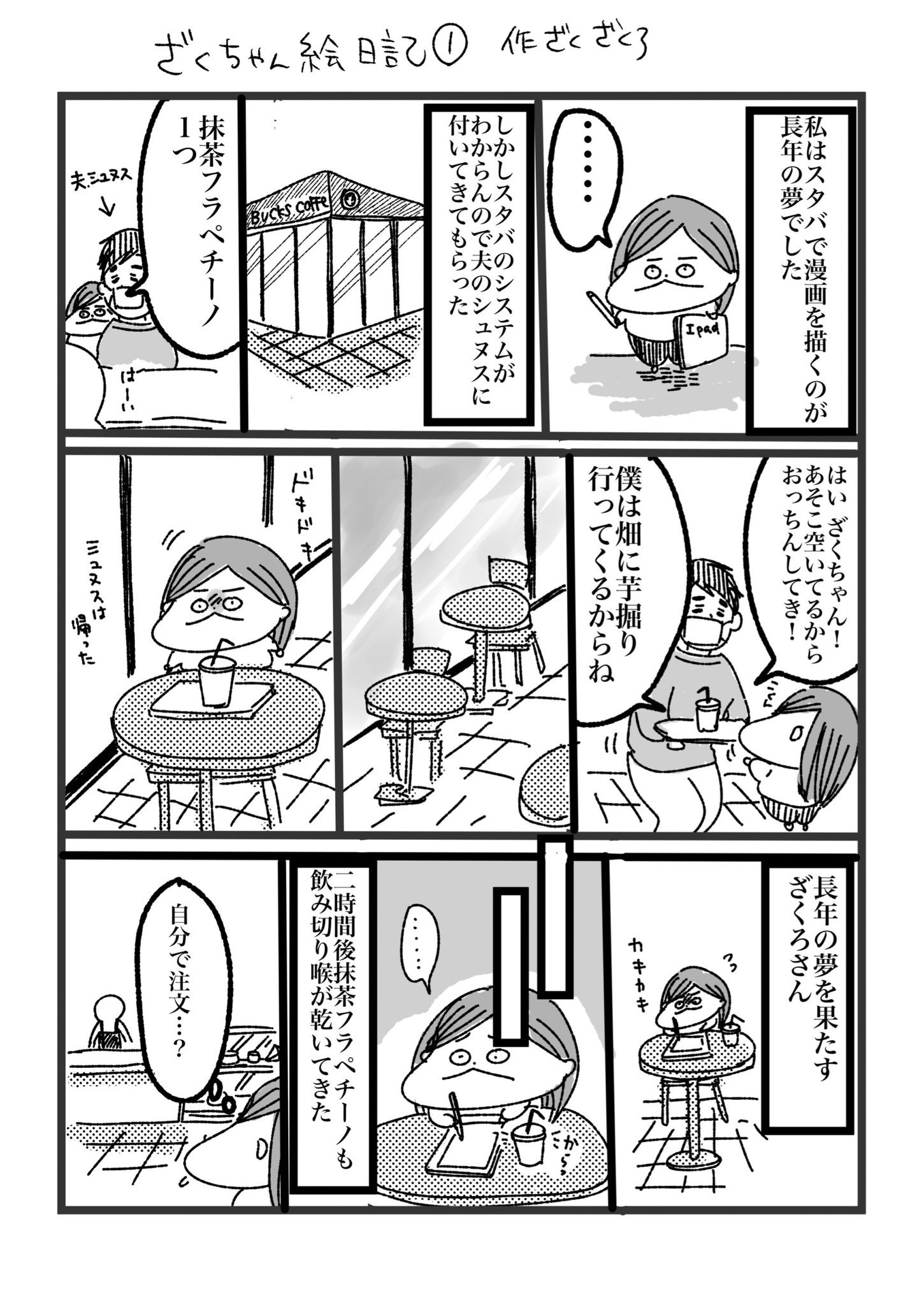 ざく ざくろ とうとうスタバへ