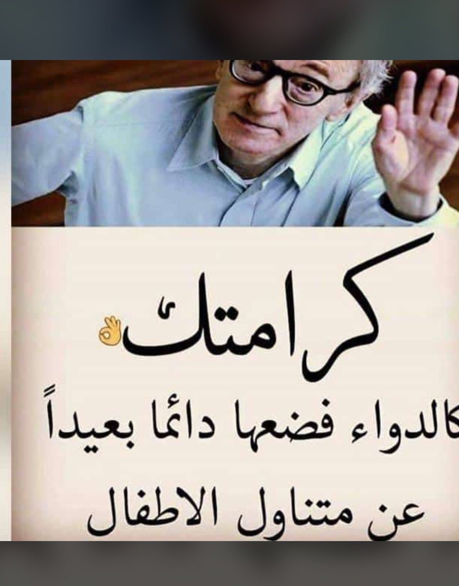 كرامتك كالدواء اجعلها بعيدا عن متناول الاطفال #عماني