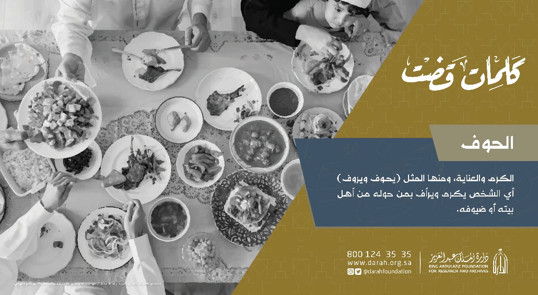 Darahfoundation's tweet image. #مصطلحات_الدارة || 
( الحوف )
من #كلمات_قضت
#دارة_الملك_عبدالعزيز