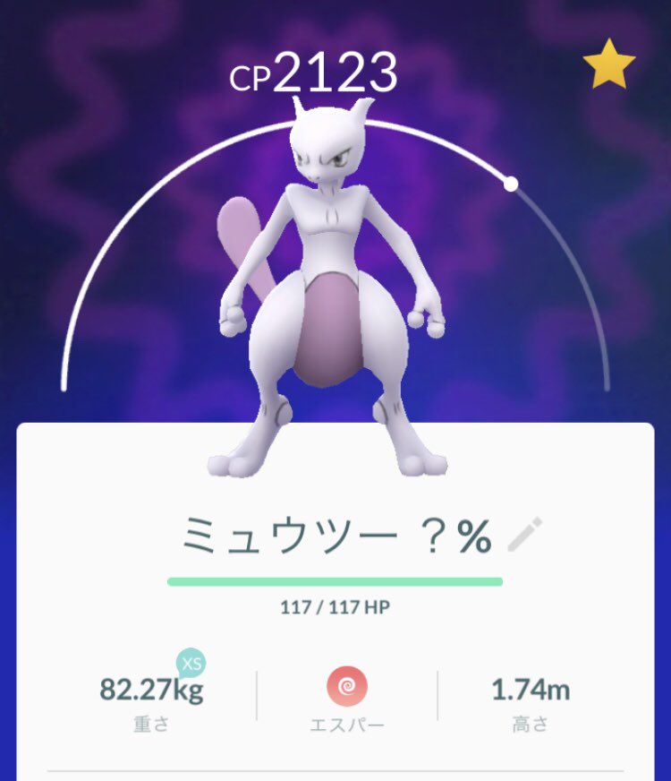 ミュウツー交換 ミュウツー交換