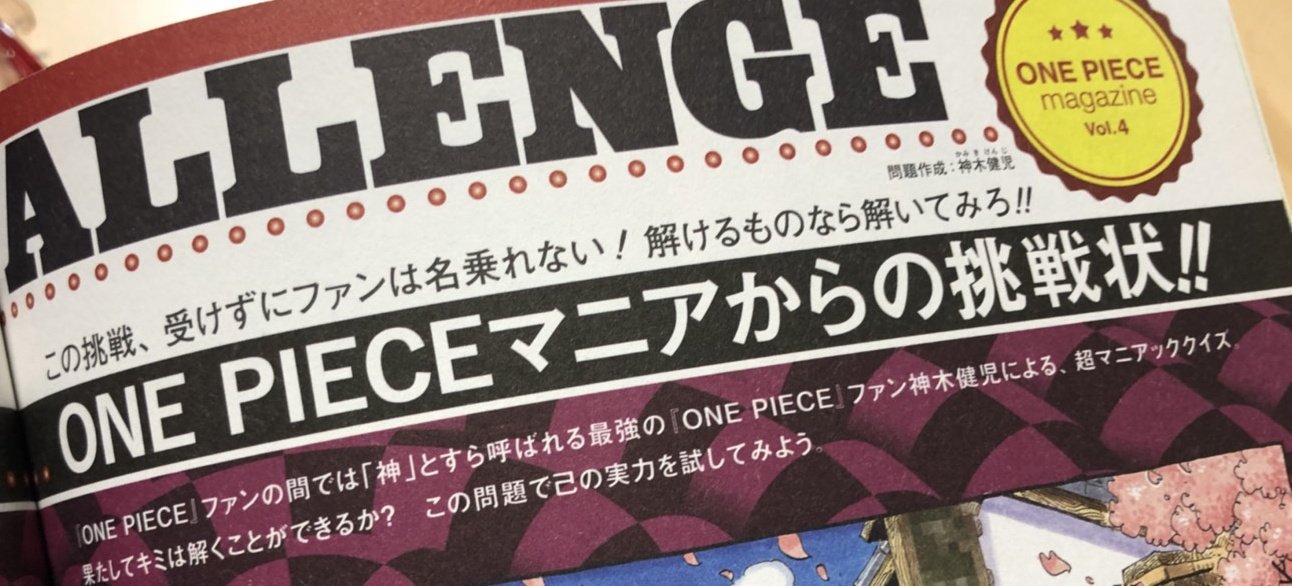 Twitter 上的 One Pieceが大好きな神木 スーパーカミキカンデ ワンピースマガジンvol 4 恐縮ながら神木のまとめ クイズページ ファン対談ページ ファン漫画ページ フィギュアインタビューページ よろしくお願い致します T Co