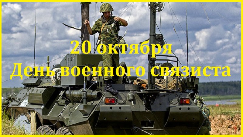 Днем, открытка с днем военного связиста 100 лет